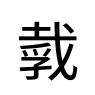 CJK Unified Ideograph-#2AB52