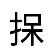 CJK Unified Ideograph-#2AB77