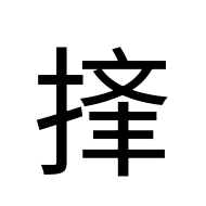 CJK Unified Ideograph-#2AB89