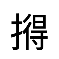 CJK Unified Ideograph-#2ABA6