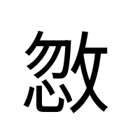 CJK Unified Ideograph-#2ABCF