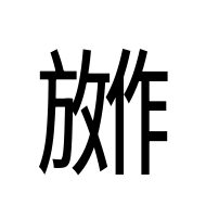 CJK Unified Ideograph-#2ABD5