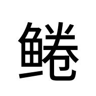 CJK Unified Ideograph-#2B6A0