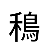 CJK Unified Ideograph-#2B6B4