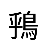 CJK Unified Ideograph-#2B6B6