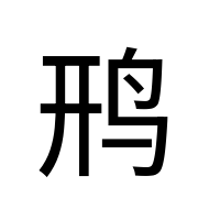 CJK Unified Ideograph-#2B6DA
