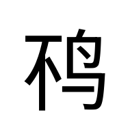 CJK Unified Ideograph-#2B6DC