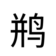 CJK Unified Ideograph-#2B6E8