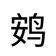 CJK Unified Ideograph-#2B6E9