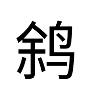 CJK Unified Ideograph-#2B6EC