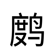 CJK Unified Ideograph-#2B6FB