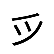 CJK Unified Ideograph-#2B735