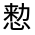 CJK Unified Ideograph-#2B73F
