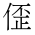 CJK Unified Ideograph-#2B8C0