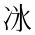 CJK Unified Ideograph-#2B947