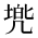 CJK Unified Ideograph-#2B962