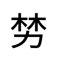 CJK Unified Ideograph-#2B9AF