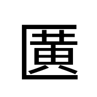 CJK Unified Ideograph-#2B9D6