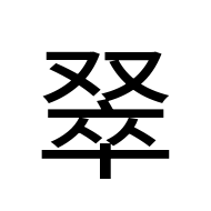 CJK Unified Ideograph-#2BA45