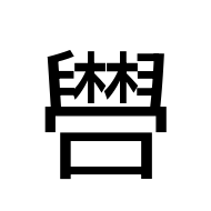 CJK Unified Ideograph-#2BB34