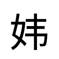 CJK Unified Ideograph-#2BC0D