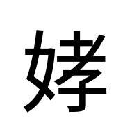 CJK Unified Ideograph-#2BC2A