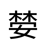 CJK Unified Ideograph-#2BC52