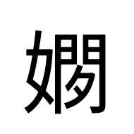 CJK Unified Ideograph-#2BC62