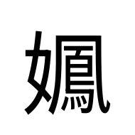CJK Unified Ideograph-#2BC89