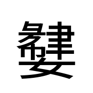 CJK Unified Ideograph-#2BC8C