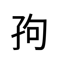CJK Unified Ideograph-#2BCA2