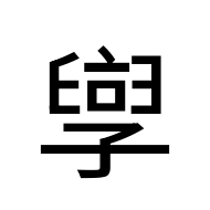 CJK Unified Ideograph-#2BCAF