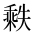 CJK Unified Ideograph-#2CF12