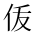 CJK Unified Ideograph-#2CF74
