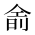 CJK Unified Ideograph-#2CFAE
