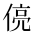 CJK Unified Ideograph-#2CFBB