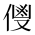 CJK Unified Ideograph-#2CFCC