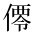 CJK Unified Ideograph-#2CFD1