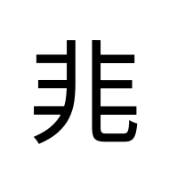 CJK Unified Ideograph-#2D021