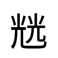 CJK Unified Ideograph-#2D02C