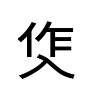 CJK Unified Ideograph-#2D040