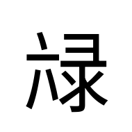 CJK Unified Ideograph-#2D056