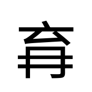 CJK Unified Ideograph-#2D069