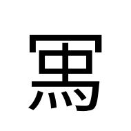 CJK Unified Ideograph-#2D07D
