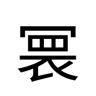 CJK Unified Ideograph-#2D080