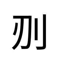 CJK Unified Ideograph-#2D0C5