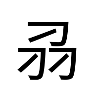 CJK Unified Ideograph-#2D0CA