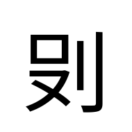 CJK Unified Ideograph-#2D0D2