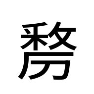 CJK Unified Ideograph-#2D110