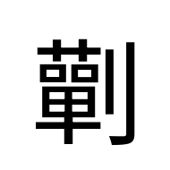 CJK Unified Ideograph-#2D11A
